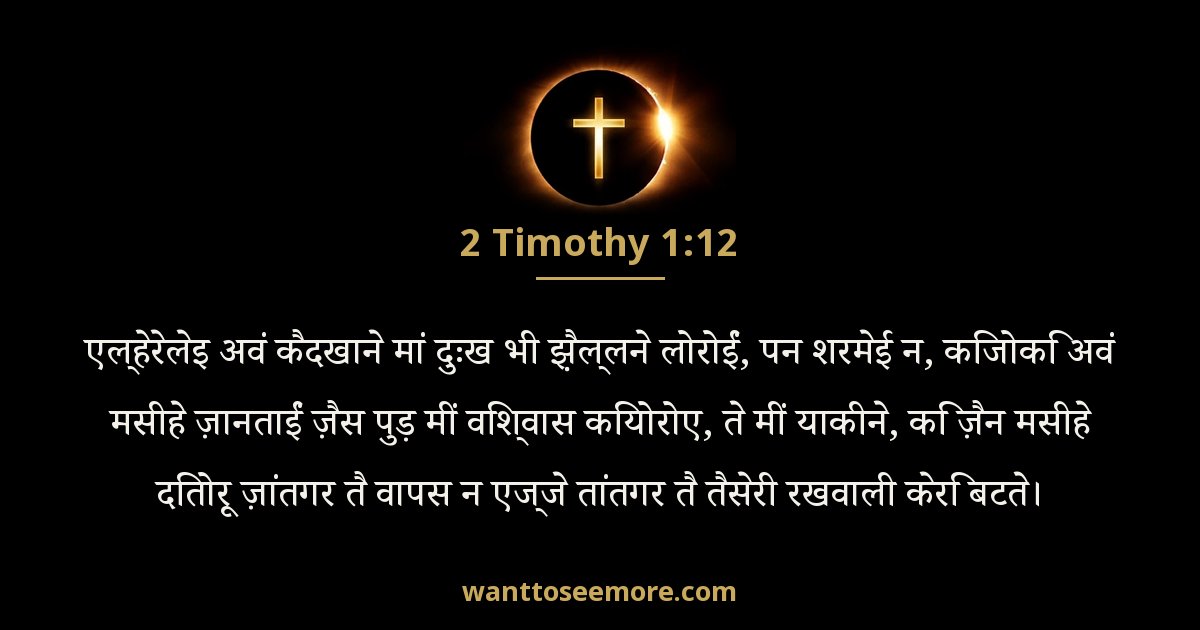 2 Timothy 1:12