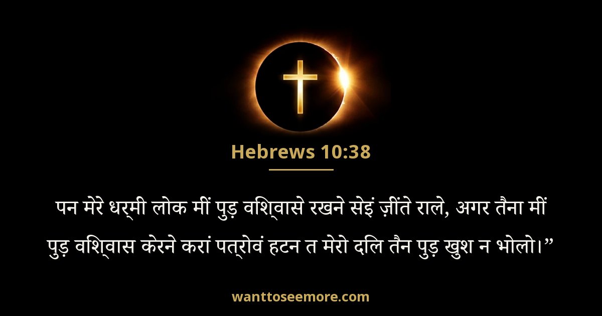 Hebrews 10:38
