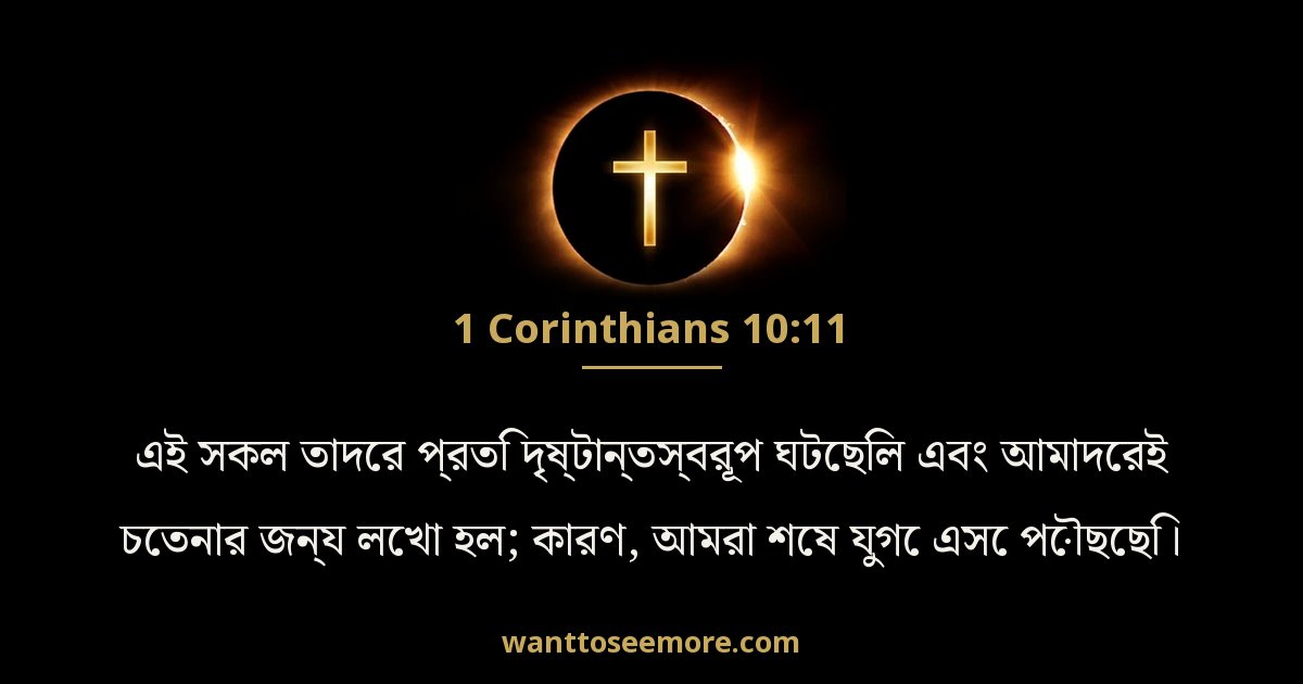 1 Corinthians 10:11