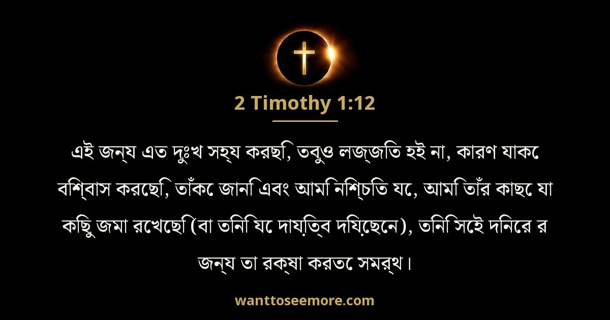 2 Timothy 1:12