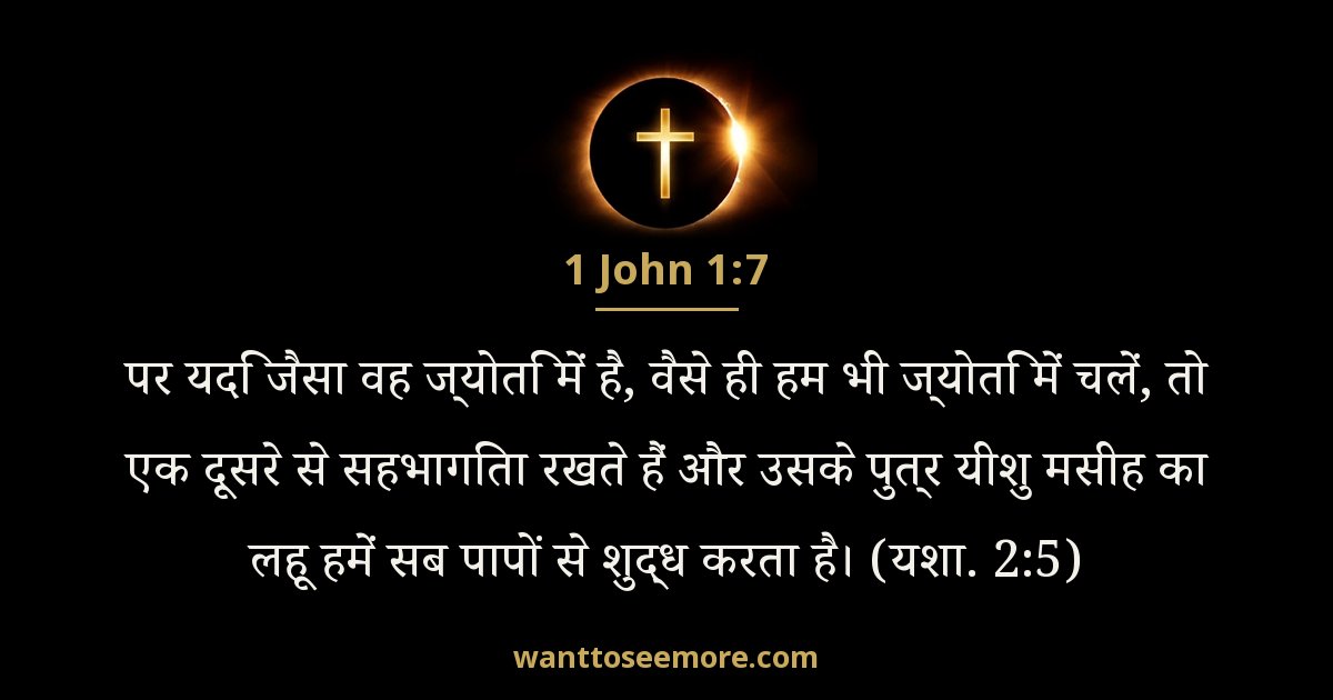 1 यूहन्ना 1:7
