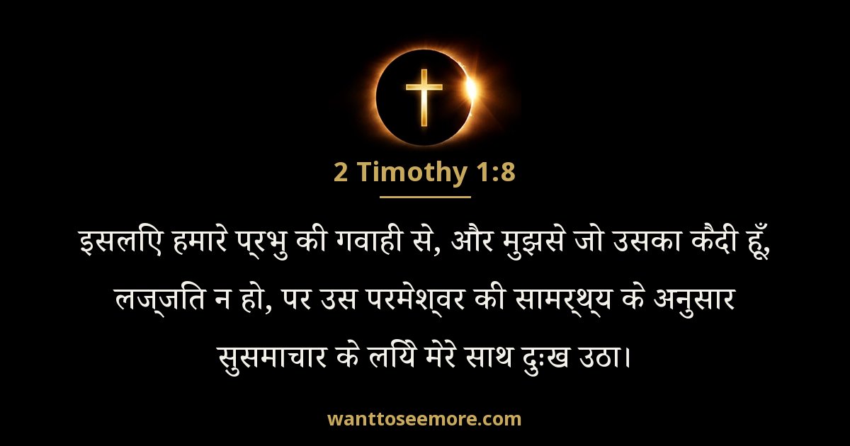 2 तीमुथियुस 1:8