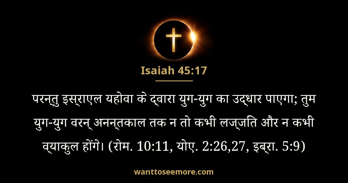 यशायाह 45:17