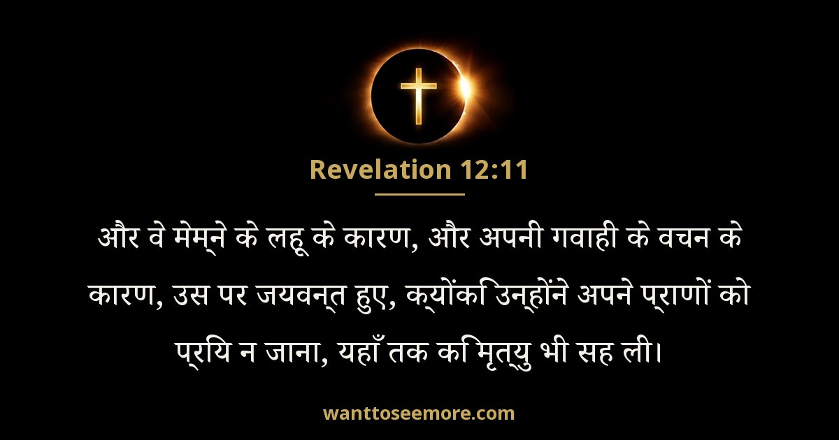 प्रकाशितवाक्य 12:11