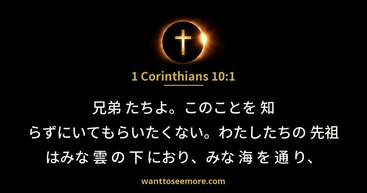 コリント人への第一の手紙 10:1