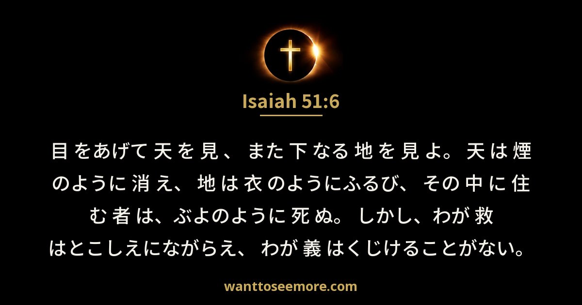 Isaiah 51:6