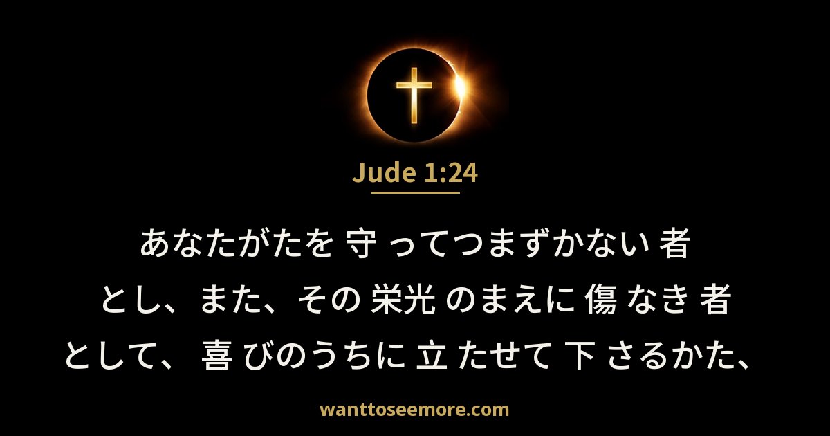 ユダの手紙 1:24