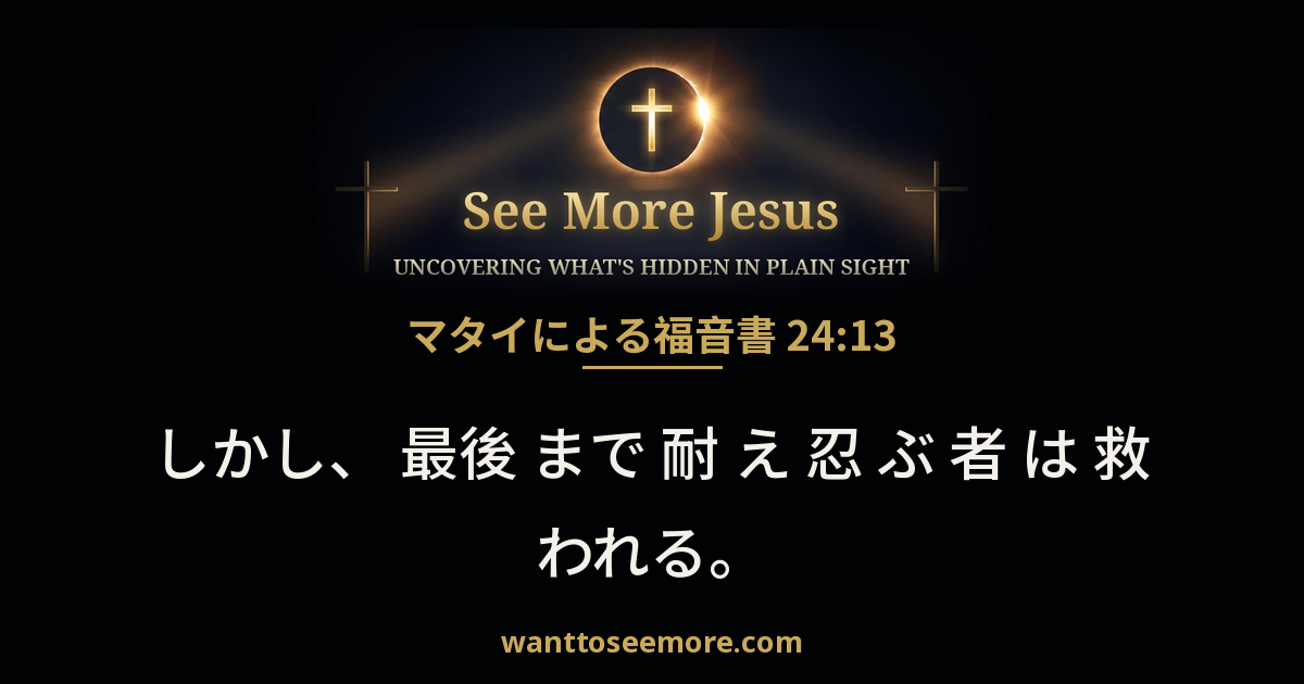 Matthew 24:13