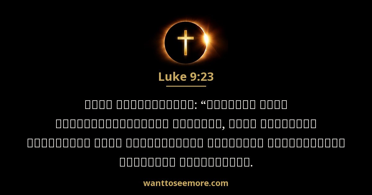Luke 9:23