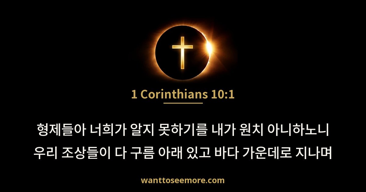 고린도전서 10:1