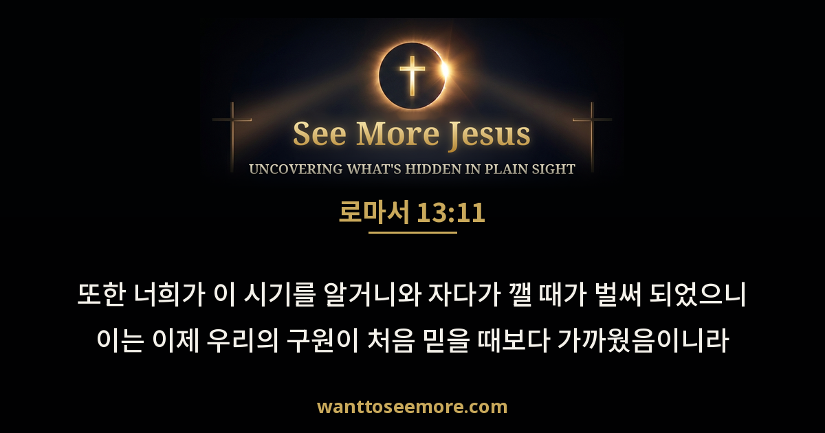 Romans 13:11