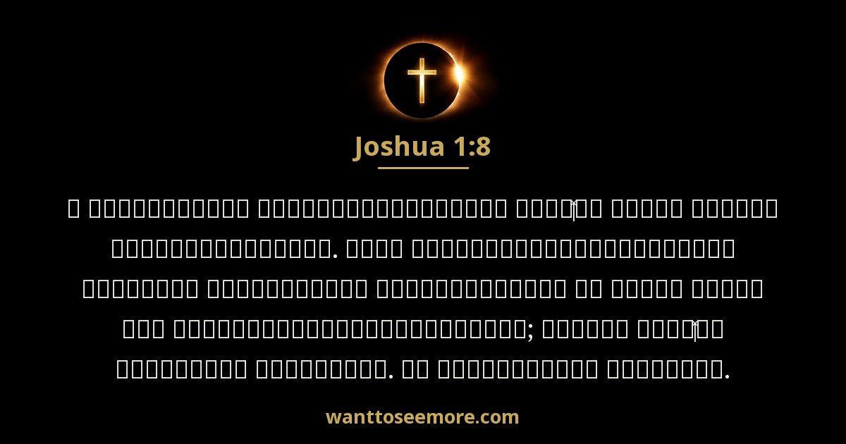 Joshua 1:8
