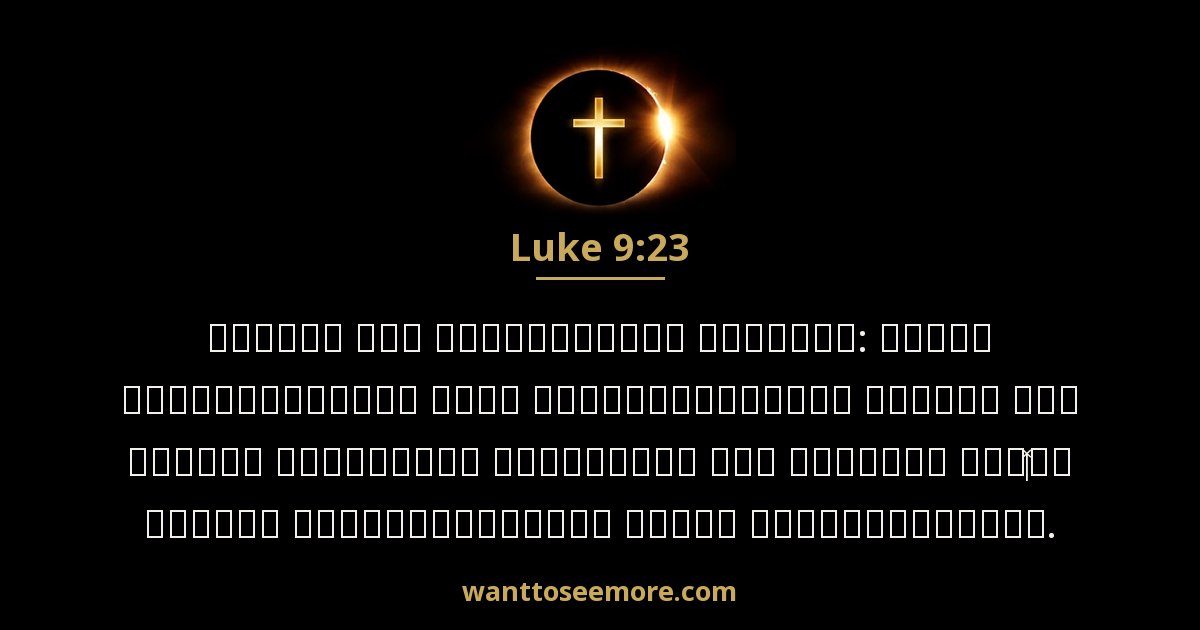 Luke 9:23