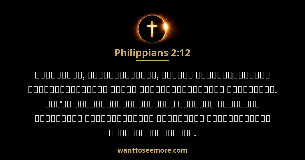 Philippians 2:12