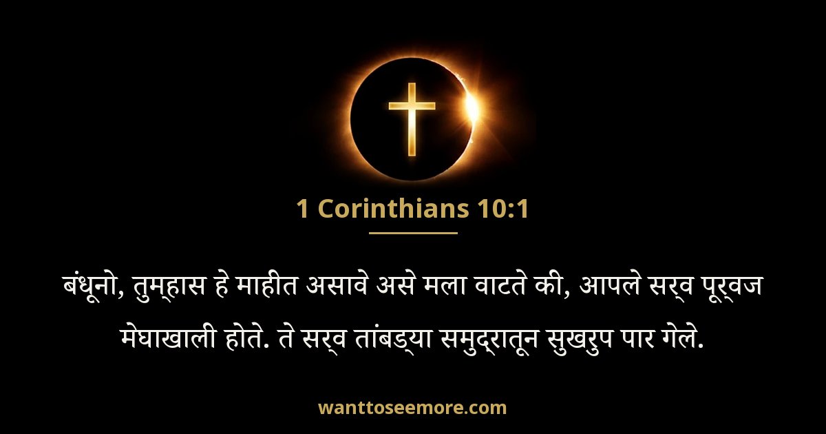 1 Corinthians 10:1
