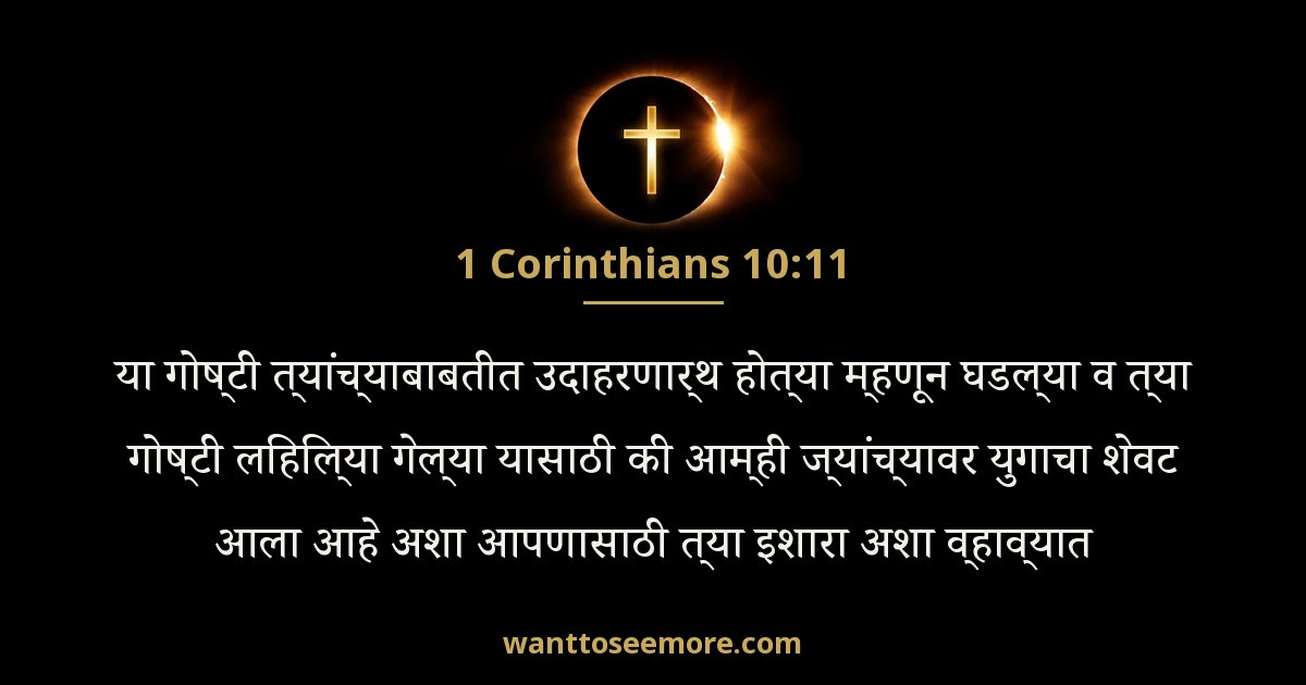 1 Corinthians 10:11
