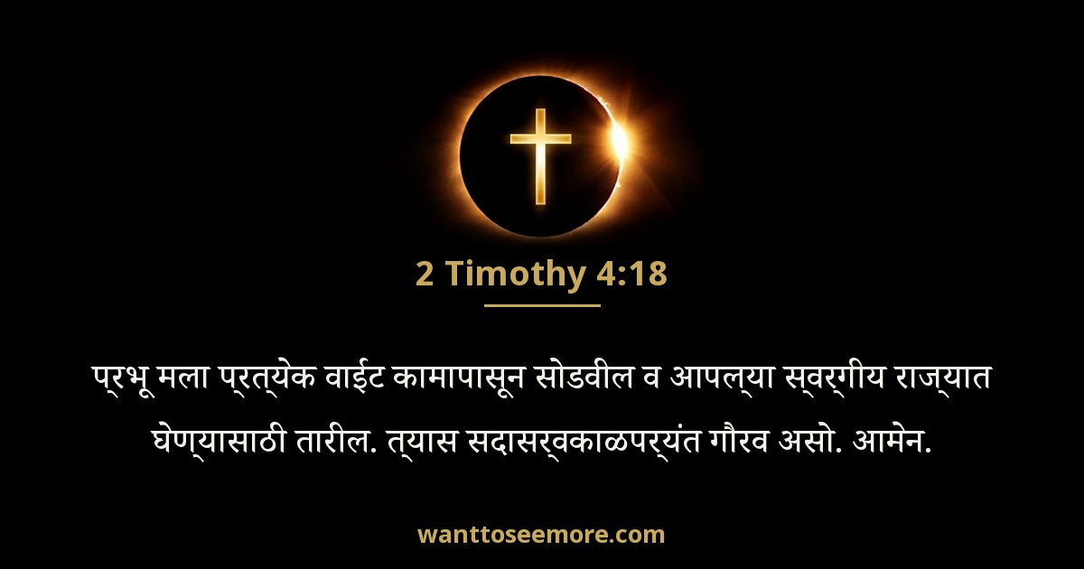 2 Timothy 4:18