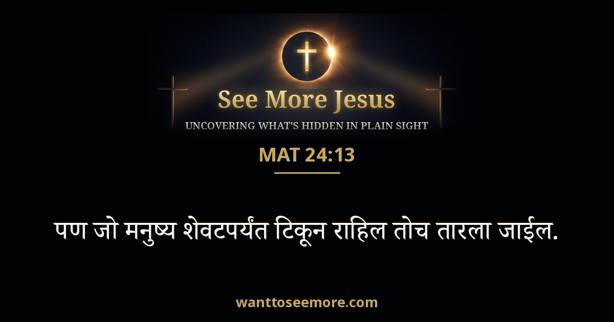 Matthew 24:13