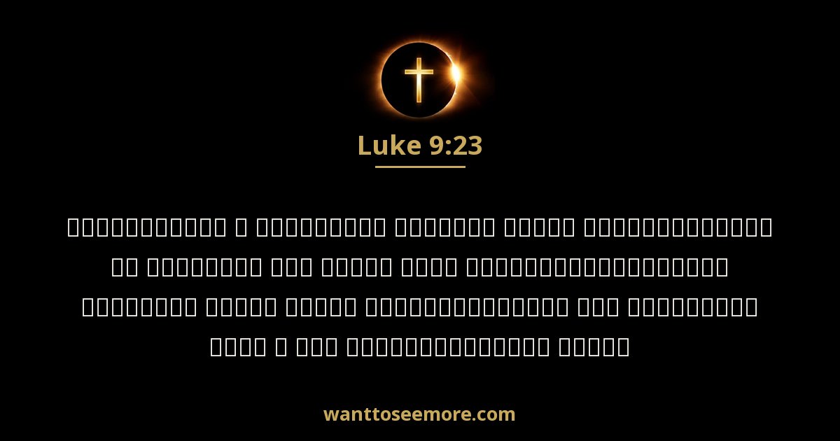 Luke 9:23