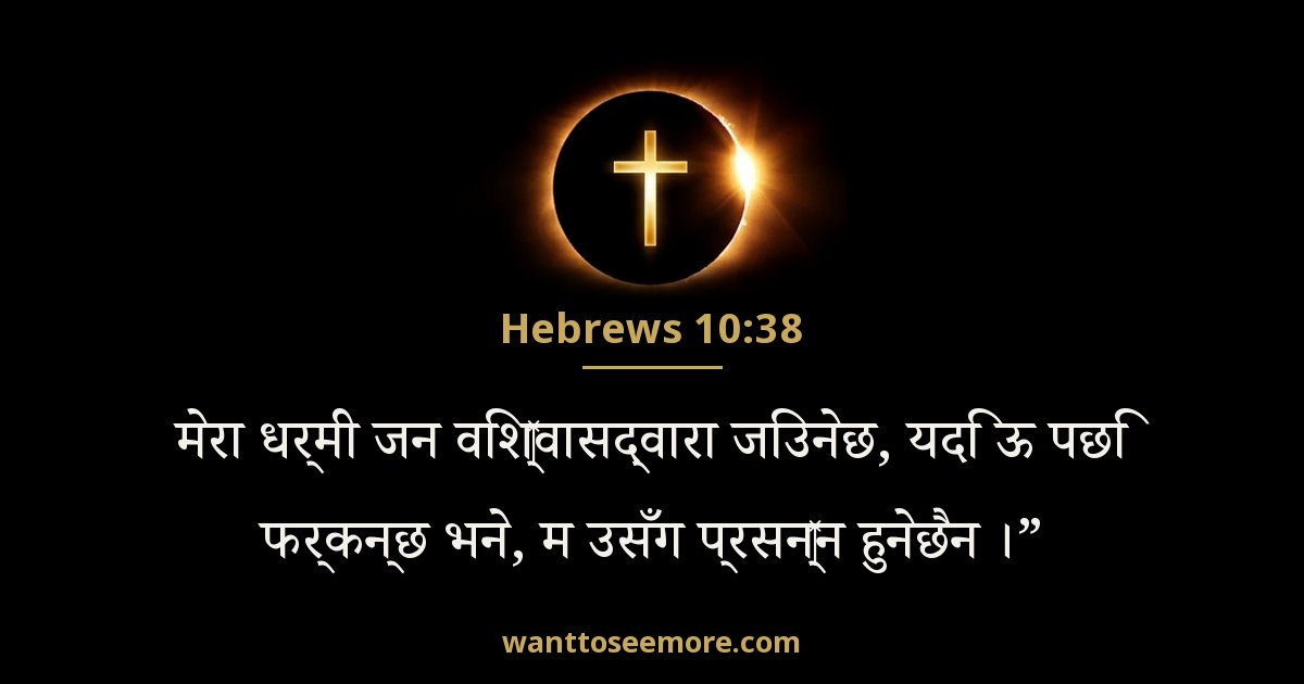 Hebrews 10:38