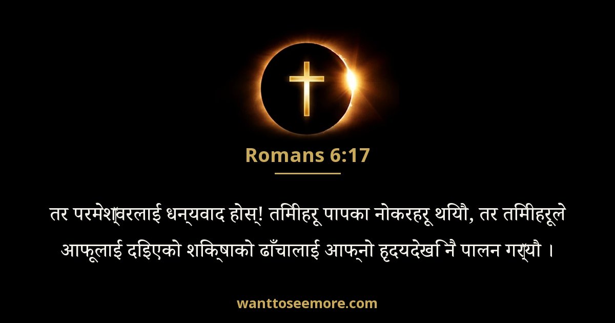 Romans 6:17