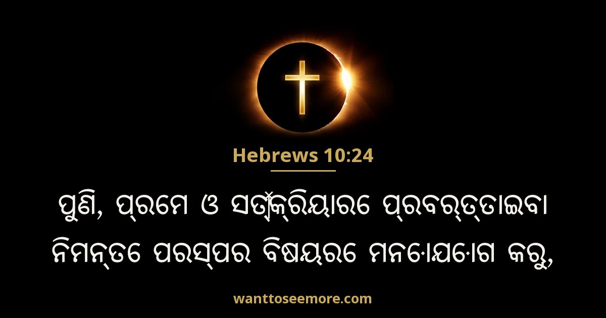 Hebrews 10:24