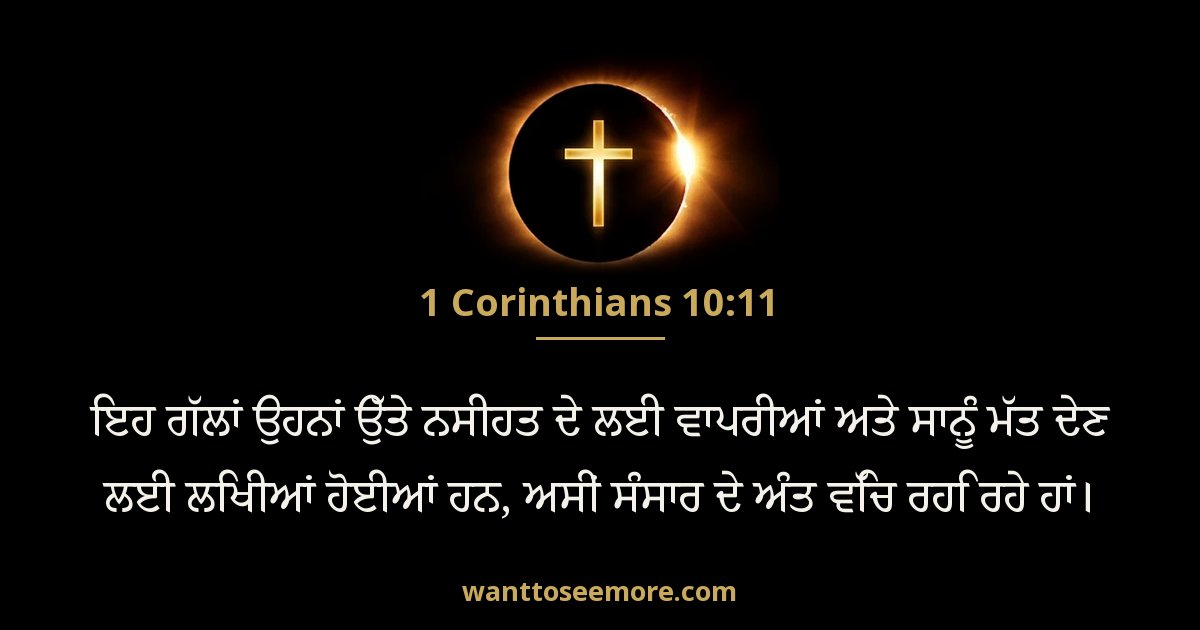 1 Corinthians 10:11