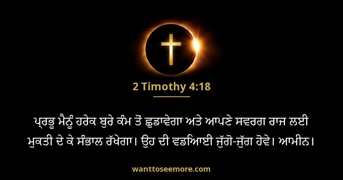 2TI 4:18