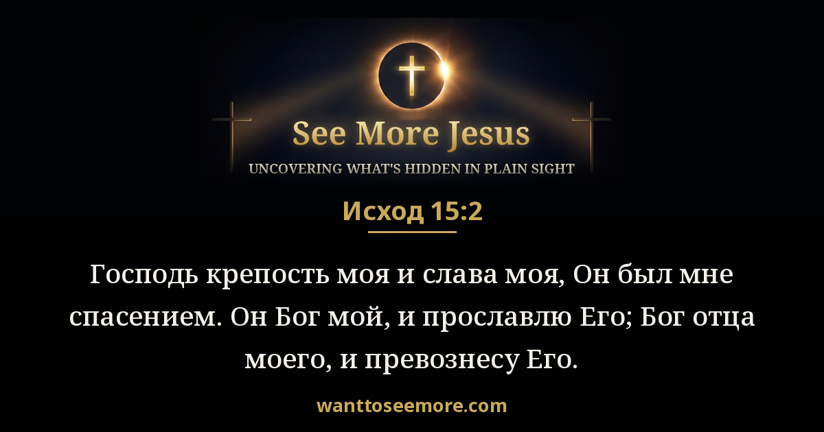 Exodus 15:2