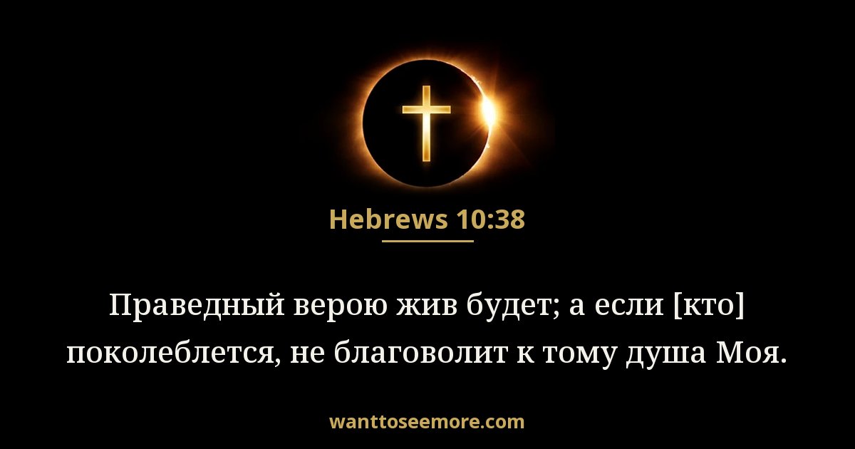 Hebrews 10:38