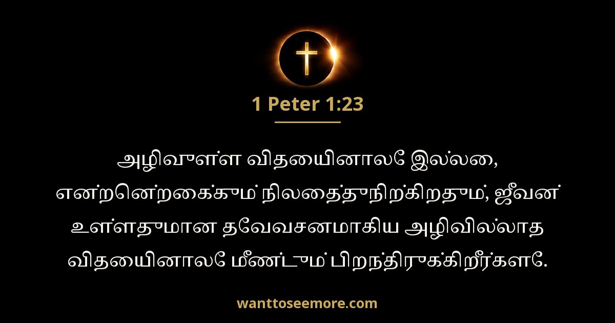 1 பேதுரு 1:23