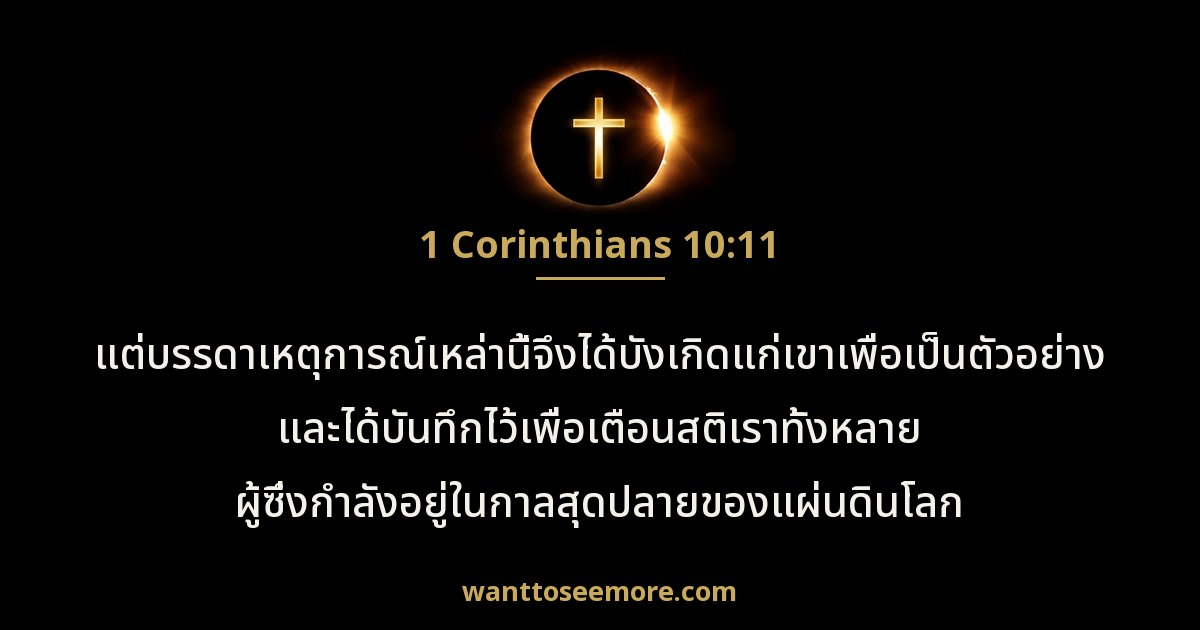 1 โครินธ์ 10:11