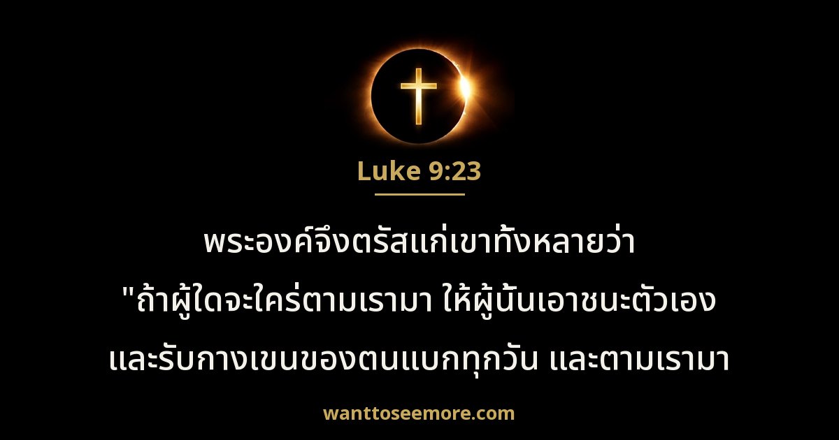 ลูกา 9:23