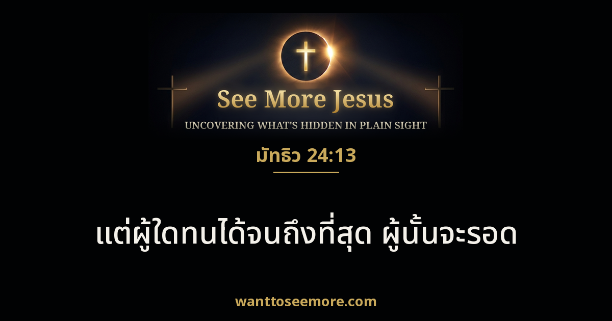 Matthew 24:13