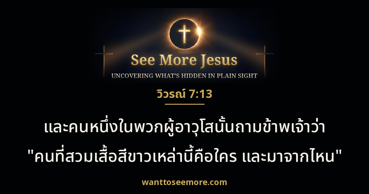 Revelation 7:13