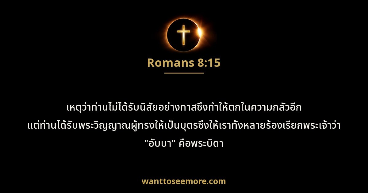Romans 8:15