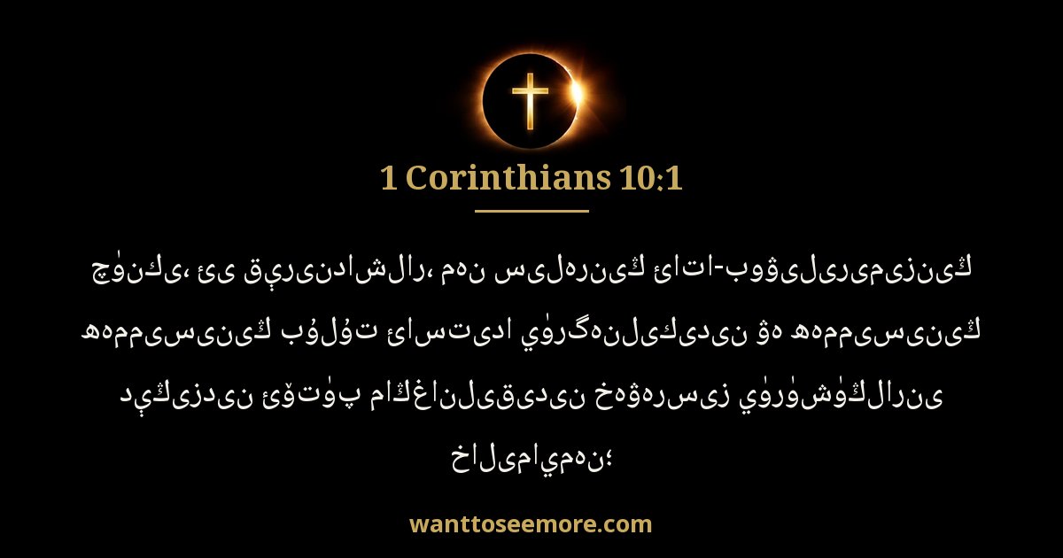 1 Corinthians 10:1