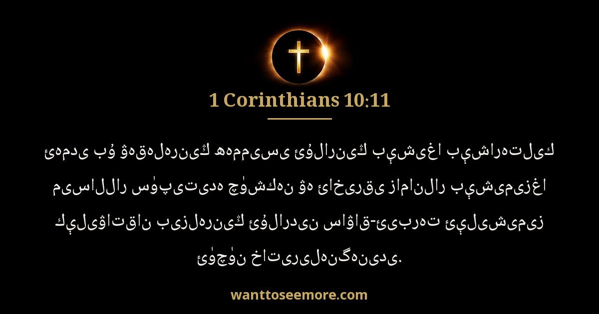 1 Corinthians 10:11