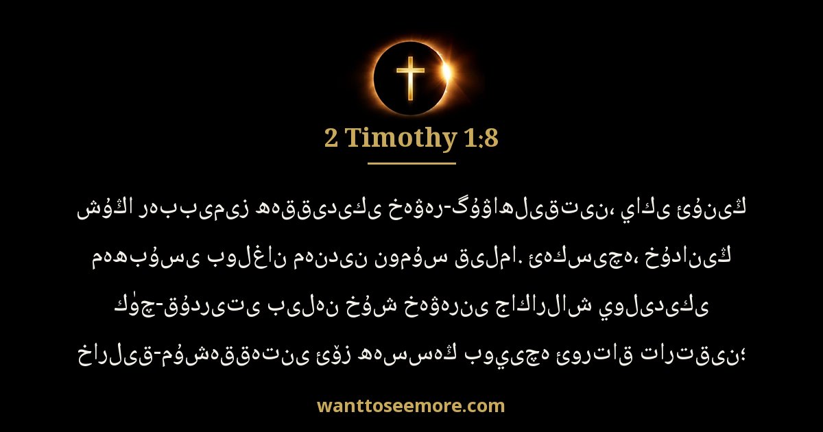 2 Timothy 1:8