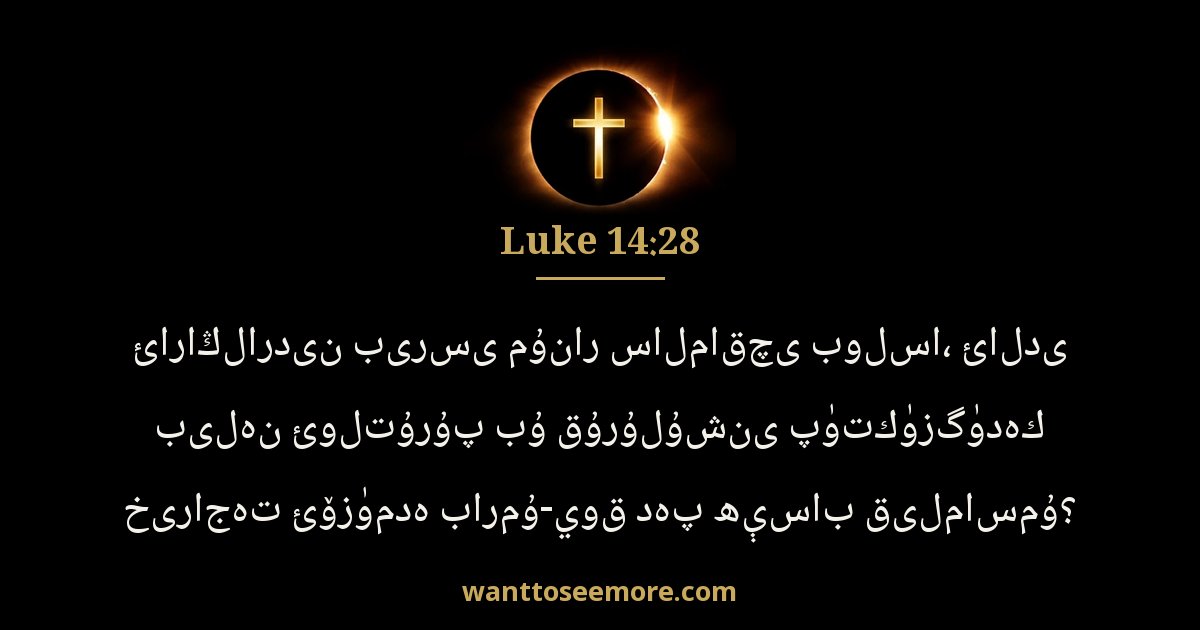 Luke 14:28