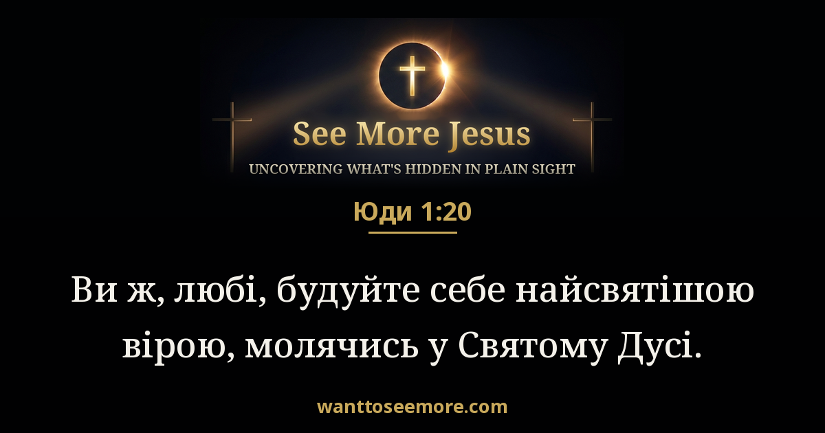 Jude 1:20