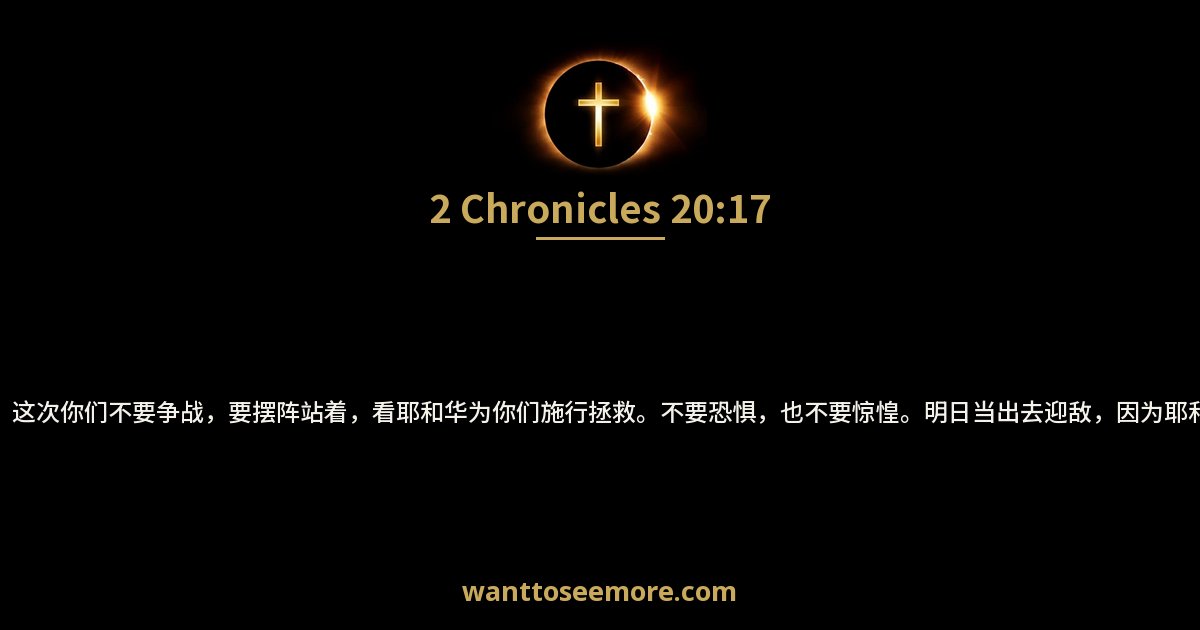 2 Chronicles 20:17