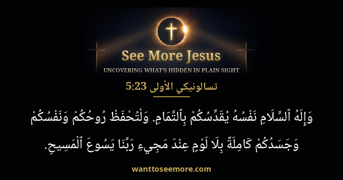 1 Thessalonians 5:23