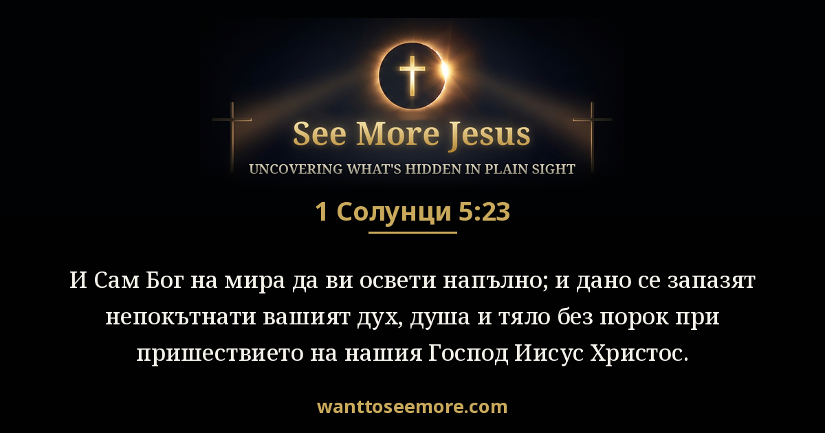 1 Thessalonians 5:23