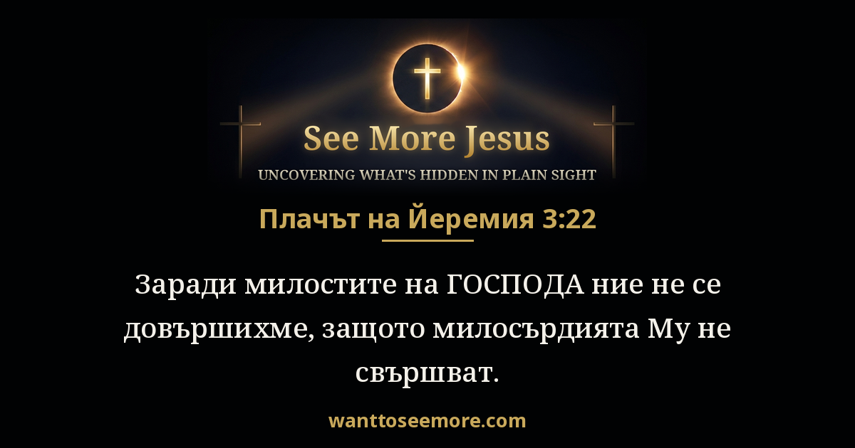 Lamentations 3:22