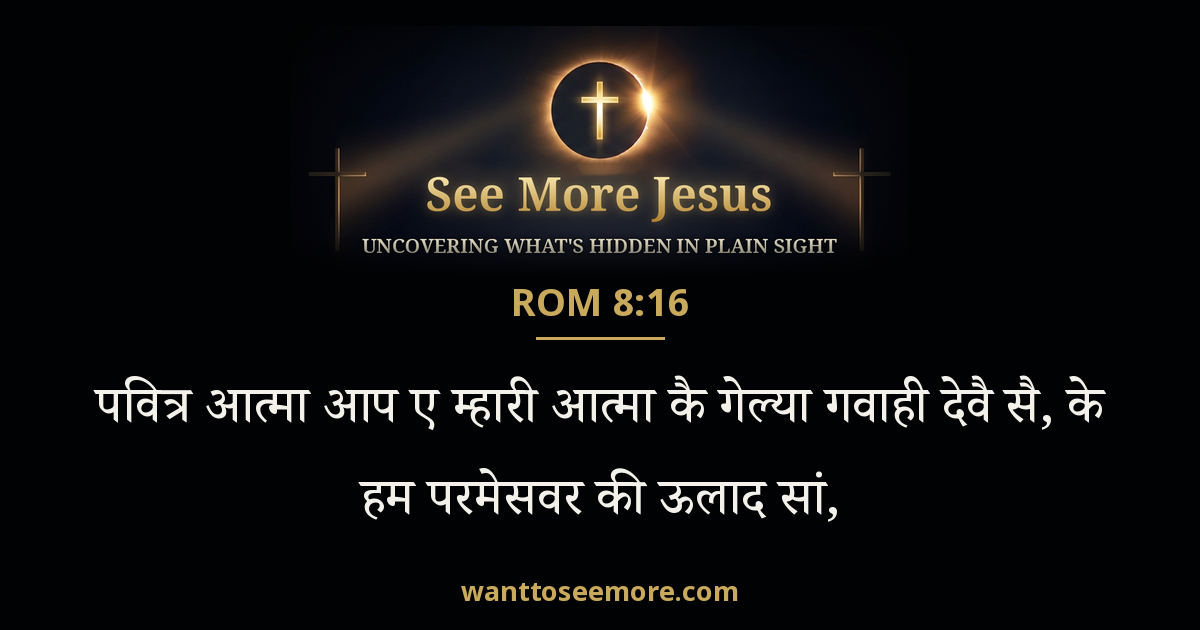 Romans 8:16
