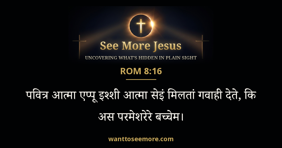 Romans 8:16