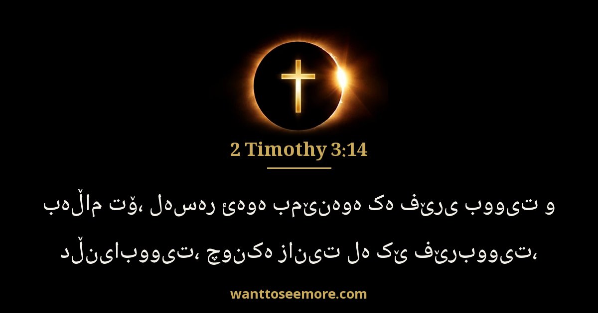 2 Timothy 3:14