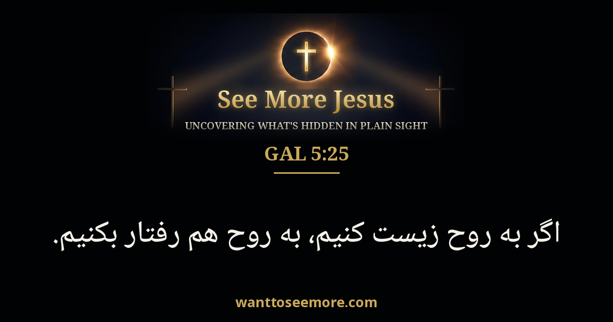 Galatians 5:25