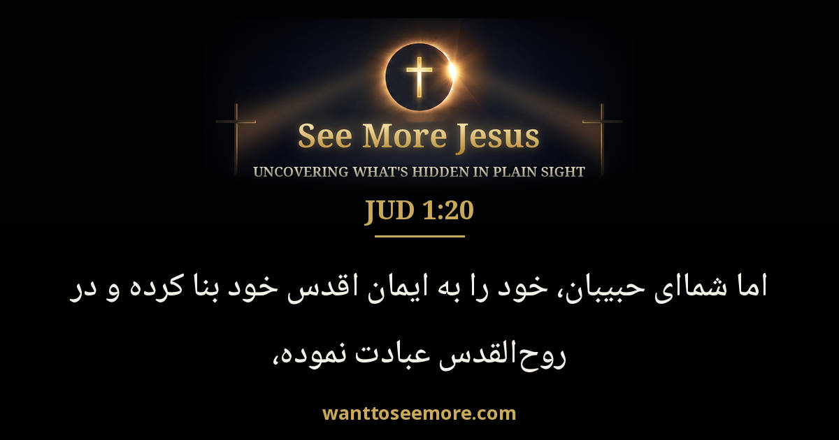 Jude 1:20